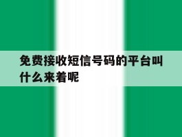 免费接收短信号码的平台叫什么来着呢的简单介绍