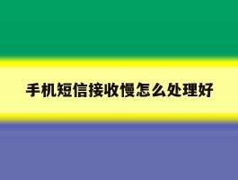 手机短信接收慢怎么处理好