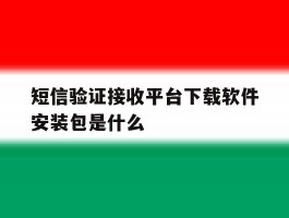 短信验证接收平台下载软件安装包是什么