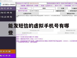 能发短信的虚拟手机号有哪些