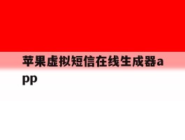 包含苹果虚拟短信在线生成器app的词条