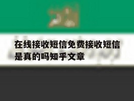在线接收短信免费接收短信是真的吗知乎文章
