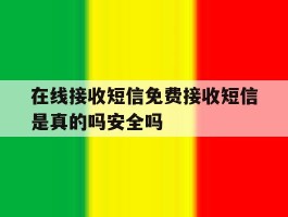 在线接收短信免费接收短信是真的吗安全吗