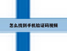 怎么找到手机验证码视频