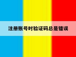 注册账号时验证码总是错误
