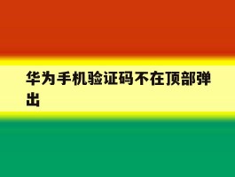 华为手机验证码不在顶部弹出