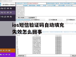 ios短信验证码自动填充失效怎么回事