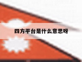 四方平台是什么意思呀