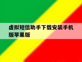 包含虚拟短信助手下载安装手机版苹果版的词条