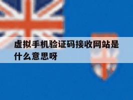 虚拟手机验证码接收网站是什么意思呀