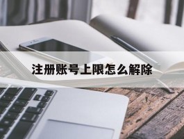 注册账号上限怎么解除