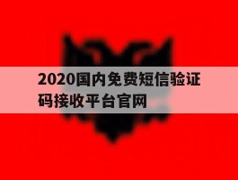 关于2020国内免费短信验证码接收平台官网的信息