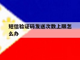 短信验证码发送次数上限怎么办