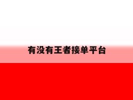 有没有王者接单平台