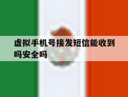 虚拟手机号接发短信能收到吗安全吗