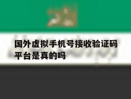 国外虚拟手机号接收验证码平台是真的吗