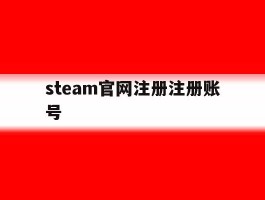 steam官网注册注册账号