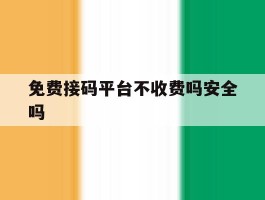 免费接码平台不收费吗安全吗