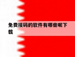 免费接码的软件有哪些呢下载