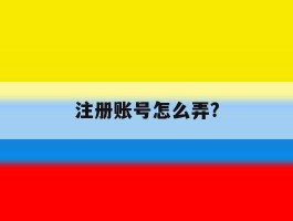 注册账号怎么弄?