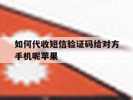 如何代收短信验证码给对方手机呢苹果的简单介绍