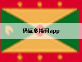 码巨多接码app