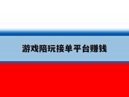 游戏陪玩接单平台赚钱