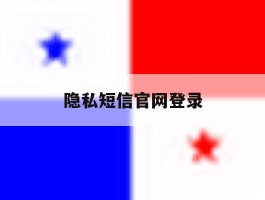 隐私短信官网登录