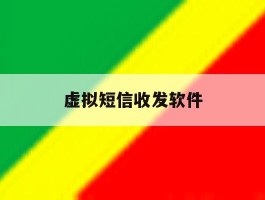 虚拟短信收发软件