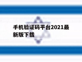 手机验证码平台2021最新版下载