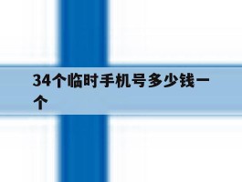 34个临时手机号多少钱一个