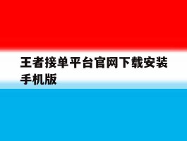 王者接单平台官网下载安装手机版的简单介绍