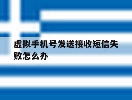 虚拟手机号发送接收短信失败怎么办