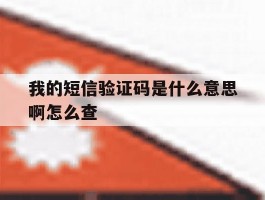 我的短信验证码是什么意思啊怎么查