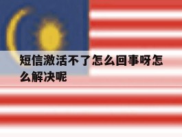 短信激活不了怎么回事呀怎么解决呢