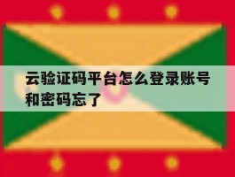 云验证码平台怎么登录账号和密码忘了的简单介绍