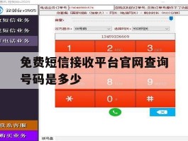 免费短信接收平台官网查询号码是多少