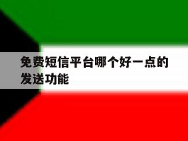 免费短信平台哪个好一点的发送功能