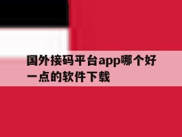 国外接码平台app哪个好一点的软件下载