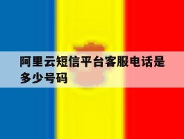 阿里云短信平台客服电话是多少号码