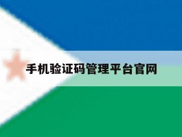 手机验证码管理平台官网