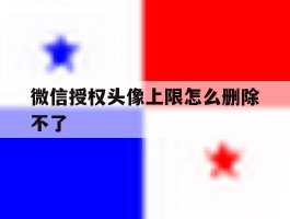 微信授权头像上限怎么删除不了
