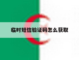 临时短信验证码怎么获取