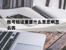 账号验证重置什么意思啊怎么弄