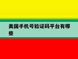 美国手机号验证码平台有哪些