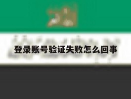 登录账号验证失败怎么回事