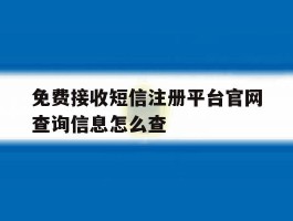 关于免费接收短信注册平台官网查询信息怎么查的信息