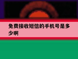 免费接收短信的手机号是多少啊