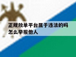 正规放单平台属于违法的吗怎么举报他人的简单介绍