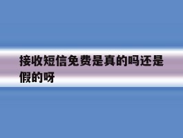接收短信免费是真的吗还是假的呀